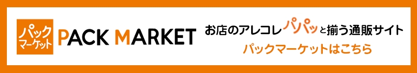 お店のアレコレパパッと揃う通販サイト　パックマーケットはこちら